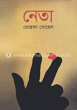 নেতা image
