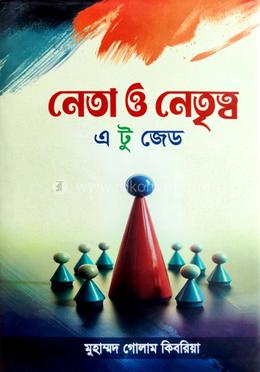 নেতা ও নেতৃত্ব image