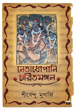 নেতাধোপানি চরিতমঙ্গল