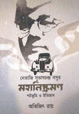 নেতাজি সুভাষচন্দ্র বসুর মহানিস্ক্রমন ঃ পটভূমি ও ইতিহাস