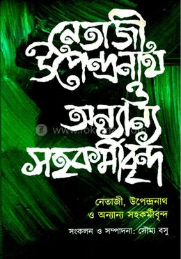 নেতাজী উপেন্দ্রনাথ ও অন্যান্য সহকর্মীবৃন্দ