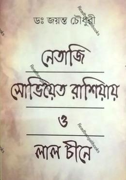 নেতাজী : সোভিয়েত রাশিয়ায় ও লাল চীনে