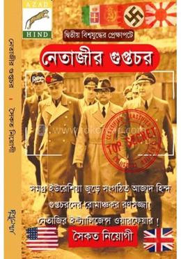 নেতাজীর গুপ্তচর image