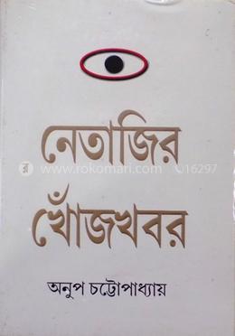 নেতাজির খোঁজখবর