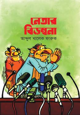 নেতার বিড়ম্বনা