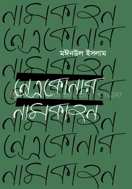 নেত্রকোণার নামকাহন