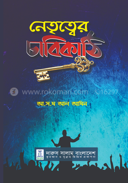 নেতৃত্বের চাবিকাঠি image