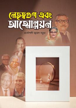 নেতৃত্বগুণ এবং আত্মোন্নয়ন image