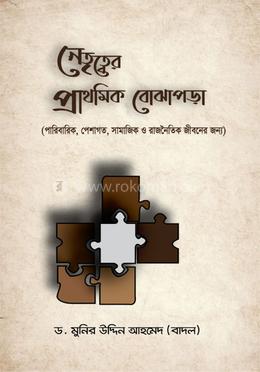 নেতৃত্বের প্রাথমিক বোঝাপড়া image