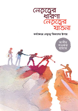 নেতৃত্বের ধারণা নেতৃত্বের যাতনা image