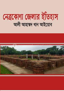 নেত্রকোণা জেলার ইতিহাস image