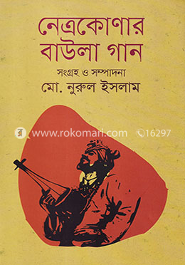 নেত্রকোণার বাউলা গান image