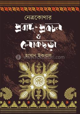 নেত্রকোণার প্রবাদ-প্রবচন ও লোকছড়া image