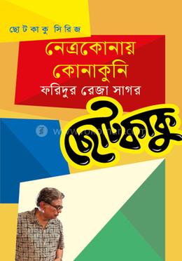 নেত্রকোনায় কোনাকুনি