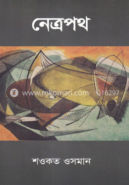 নেত্রপথ image