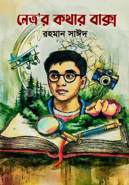 নেত্র’র কথার বাক্স