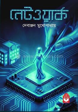 নেটওয়ার্ক 