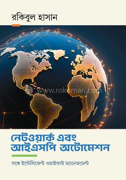 নেটওয়ার্ক এবং আইএসপি অটোমেশন image