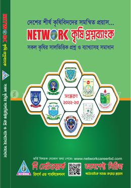 নেটওয়ার্ক কৃষি প্রশ্নব্যাংক image
