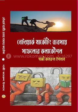 নেটওয়ার্ক মার্কেটিং ব্যবসায় সাফল্যের কলাকৌশল image