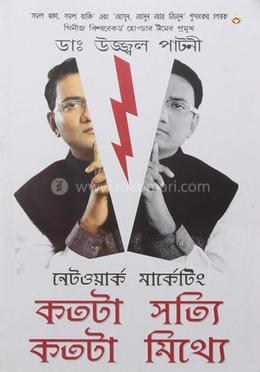নেটওয়ার্ক মার্কেটিং কতটা সত্যি কতটা মিথ্যে