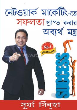 নেটওয়ার্ক মার্কেটিং-তে সফলতা প্রাপ্ত করার অব্যর্থ মন্ত্র image