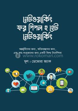 নেটওয়ার্কিং ফর পিপল হু হেট নেটওয়ার্কিং