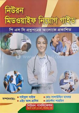 নিউরন মিডওয়াইফ নিয়োগ গাইড