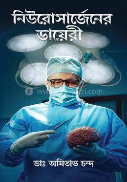 নিউরোসার্জেনের ডায়েরী image
