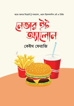 নেভার ইট অ্যালোন