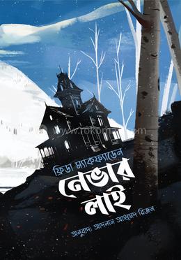 নেভার লাই image