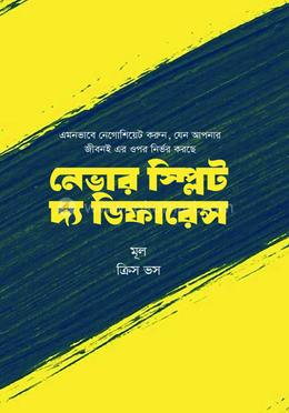 নেভার স্প্লিট দ্য ডিফারেন্স