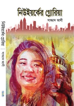 নিউইয়র্কের গ্লোরিয়া image