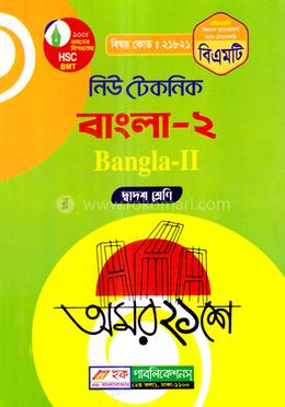 নিউ টেকনিক বাংলা-২ (বিএমটি) - দ্বাদশ শ্রেণি (পরিক্ষা ২০২৪) image