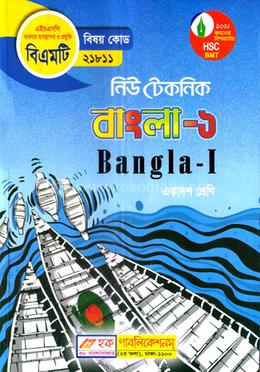 নিউ টেকনিক বাংলা -১ (বিএমটি) - একাদশ শ্রেণি image