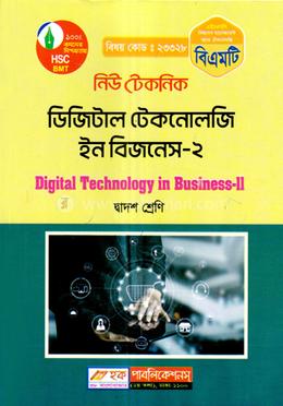 নিউ টেকনিক ডিজিটাল টেকনোলজি ইন বিজনেস-২ (বিএমটি) - দ্বাদশ শ্রেণি (পরিক্ষা ২০২৪) image
