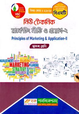 নিউ টেকনিক মার্কেটিং নীতি ও প্রয়োগ-২ (বিএমটি) - দ্বাদশ শ্রেণি (পরিক্ষা ২০২৪) image