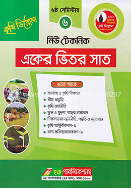 নিউ টেকনিক একের ভিতর সাত - ৬ষ্ঠ সেমিস্টার image