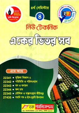 নিউ টেকনিক একের ভিতর সব - ৪র্থ সেমিস্টার image