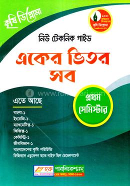 নিউ টেকনিক গাইড একের ভিতর সব - ১ম সেমিস্টার image