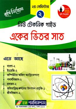 নিউ টেকনিক গাইড একের ভিতর সাত - ২য় সেমিস্টার image