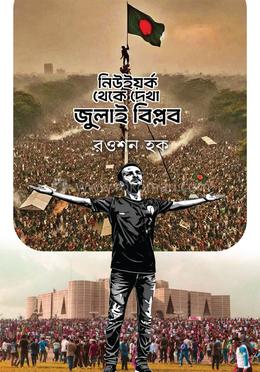 নিউইয়র্ক থেকে দেখা জুলাই বিপ্লব