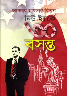 নিউ ইয়র্কে ৩০ বসন্ত image