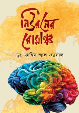 নিউরনের রোমাঞ্চ image