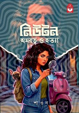 নিউটন অমরত্ব ও হত্যা 