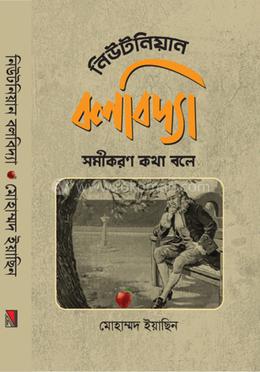 নিউটনিয়ান বলবিদ্যা image