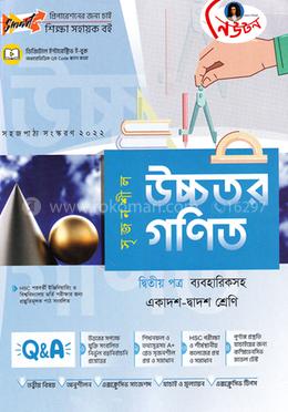 নিউটন সৃজনশীল উচ্চতর গণিত - ২য় পত্র গাইড(ব্যবহারিকসহ)