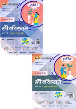 নিউটন সৃজনশীল জীববিজ্ঞান -প্রথম পত্র একাদশ ও দ্বাদশ শ্রেণি - (১ম ও ২য় খন্ড) পরীক্ষা (২০২৫)