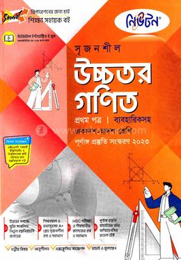 নিউটন সৃজনশীল উচ্চতর গণিত -প্রথম পত্র (গাইড ব্যবহারিকসহ) - একাদশ ও দ্বাদশ শ্রেণি image