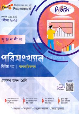 নিউটন সৃজনশীল পরিসংখ্যান -দ্বিতীয় পত্র (ব্যবহারিকসহ) - একাদশ ও দ্বাদশ শ্রেণি পরীক্ষা (২০২৫) image